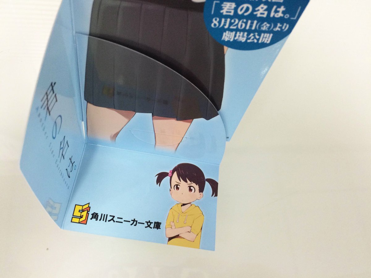 店頭POPかわいい！ RT @kadokawasneaker:「君の名は。Another Side