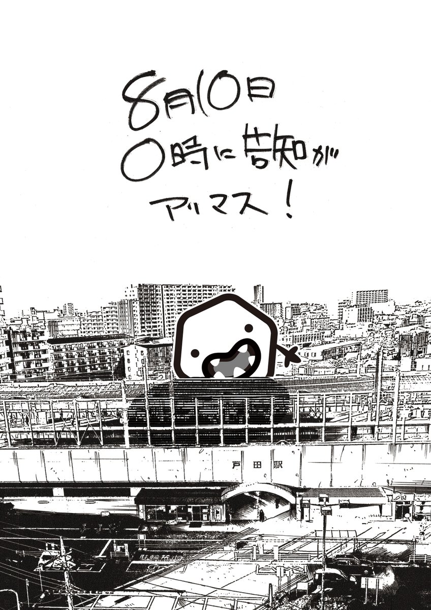 予告 8月10日 水 0 00に漫画についての重大告知をさせていただきます マツムラアキラの漫画