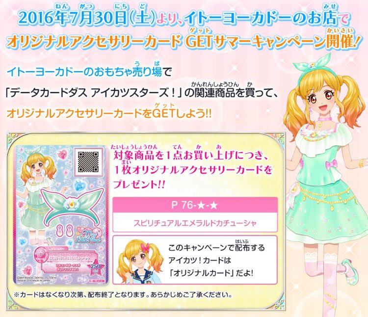 7月30日(土)より、オリジナルアクセサリーカードGET サマー