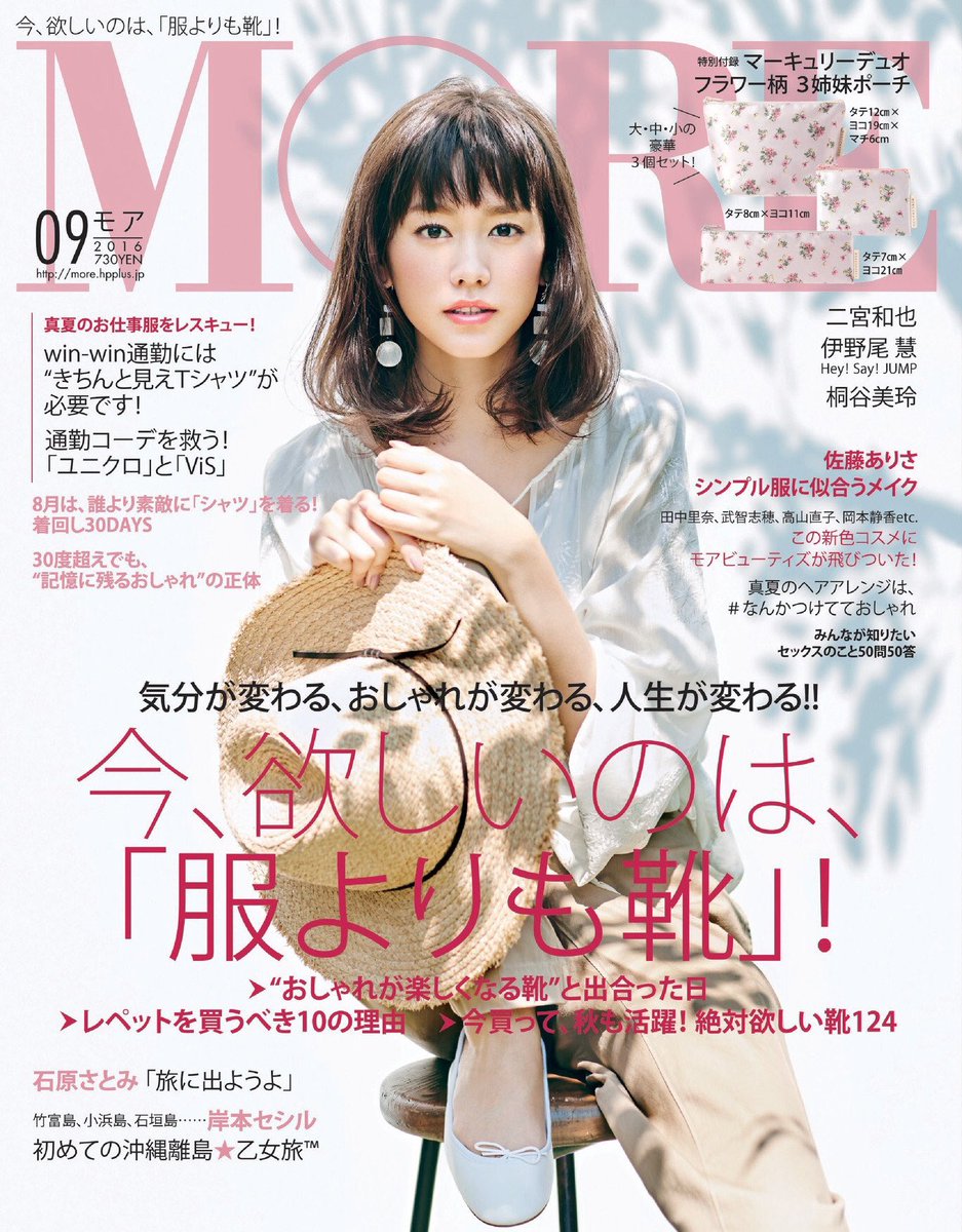 More モア A Twitter More9月号発売中 おかげさまで大好評 最新号のmoreは 桐谷美玲さんのカバーが目印です マーキュリーデュオのポーチは 豪華3点セットで話題 試し読み T Co Dqvneuerjy