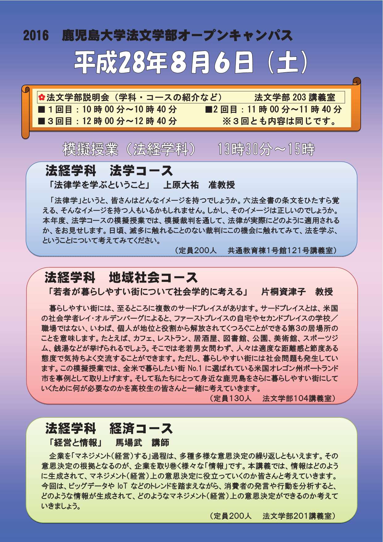 なかじ 鹿児島大学法文学部のオープンキャンパスが8月6日 土 に開催されます 法経学科 平成29年度に学科再編 名称は予定 法学コースの模擬授業は 刑法の上原大祐准教授とそのゼミ生たちが模擬裁判を交えて実施します 申込受付中です