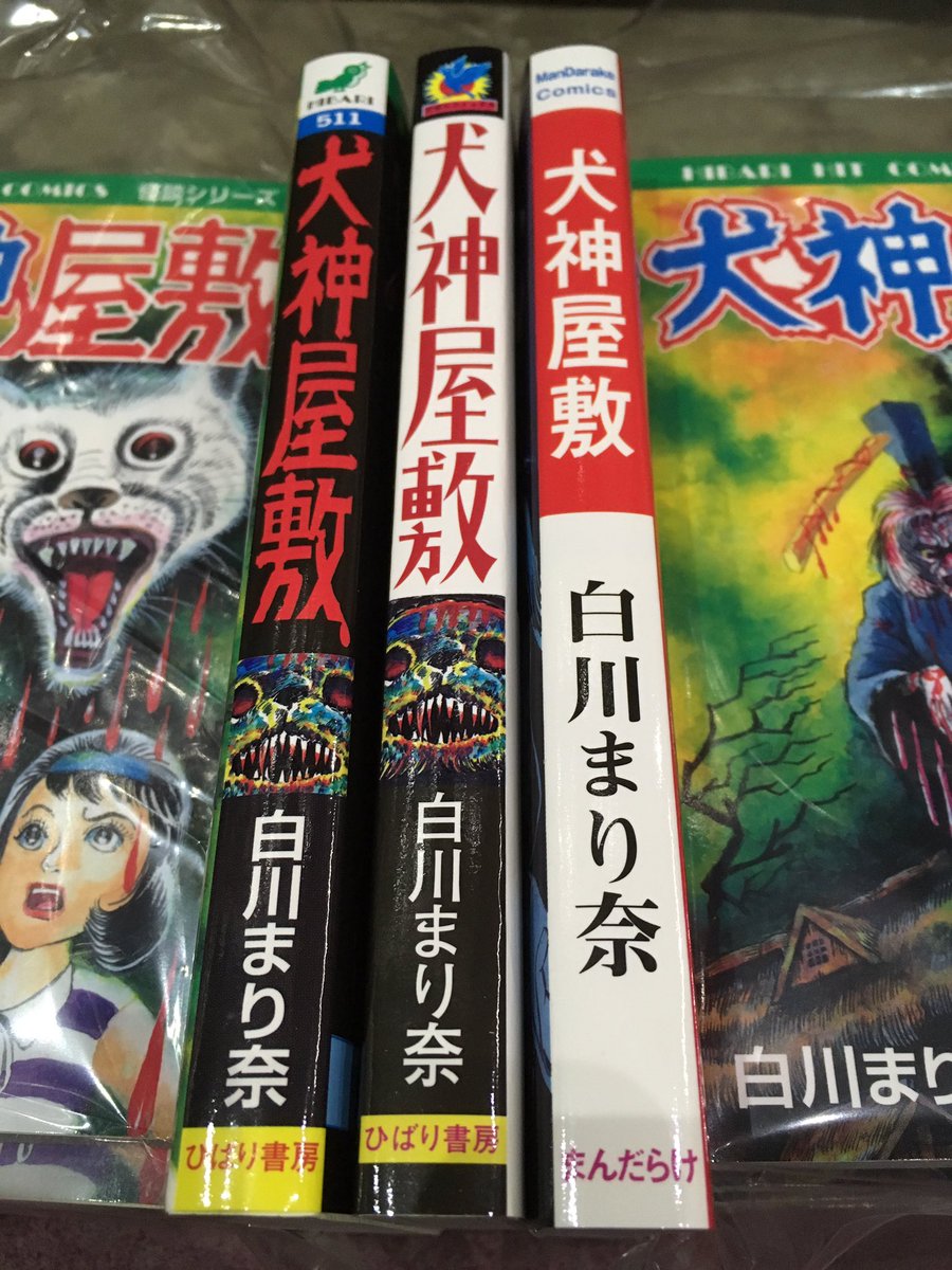 犬神屋敷/ 白川まり奈　ひばり書房　まんだらけ まんだらけ | まんだらけ出版 白川まり奈「狐狗狸屋敷」