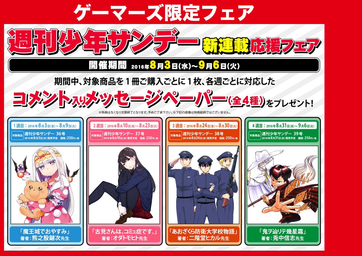 ゲマ ゲーマーズ公式 V Twitter 週刊少年サンデー新連載応援フェアが8月3日より開催決定ゲマ サンデー新連載4タイトルのペーパーをゲットしよう 1週目は熊之股鍵次先生の 魔王城でおやすみ 絵柄は毎週変わるので要チェックゲマ 週刊少年サンデー