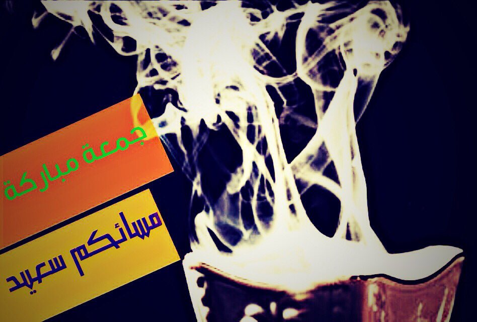 #جمعة_مباركة #مسائكم_سعيد #رند_للعطور