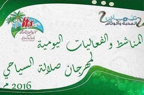 DhofarMun's tweet photo. ( المناشط والفعاليات اليومية لمهرجان صلالة السياحي 2016 م )
يوم الجمعة بتاريخ  29/7/2016 م

https://t.co/ABf1xQkJpM https://t.co/sPzUn7DG6y