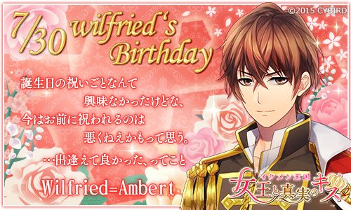 イケメンシリーズ公式 Happy Birthday ウィルフレッド 7 30 今日は イケメン王国 ウィルフレッドの誕生日 ウィルフレッド誕生祭