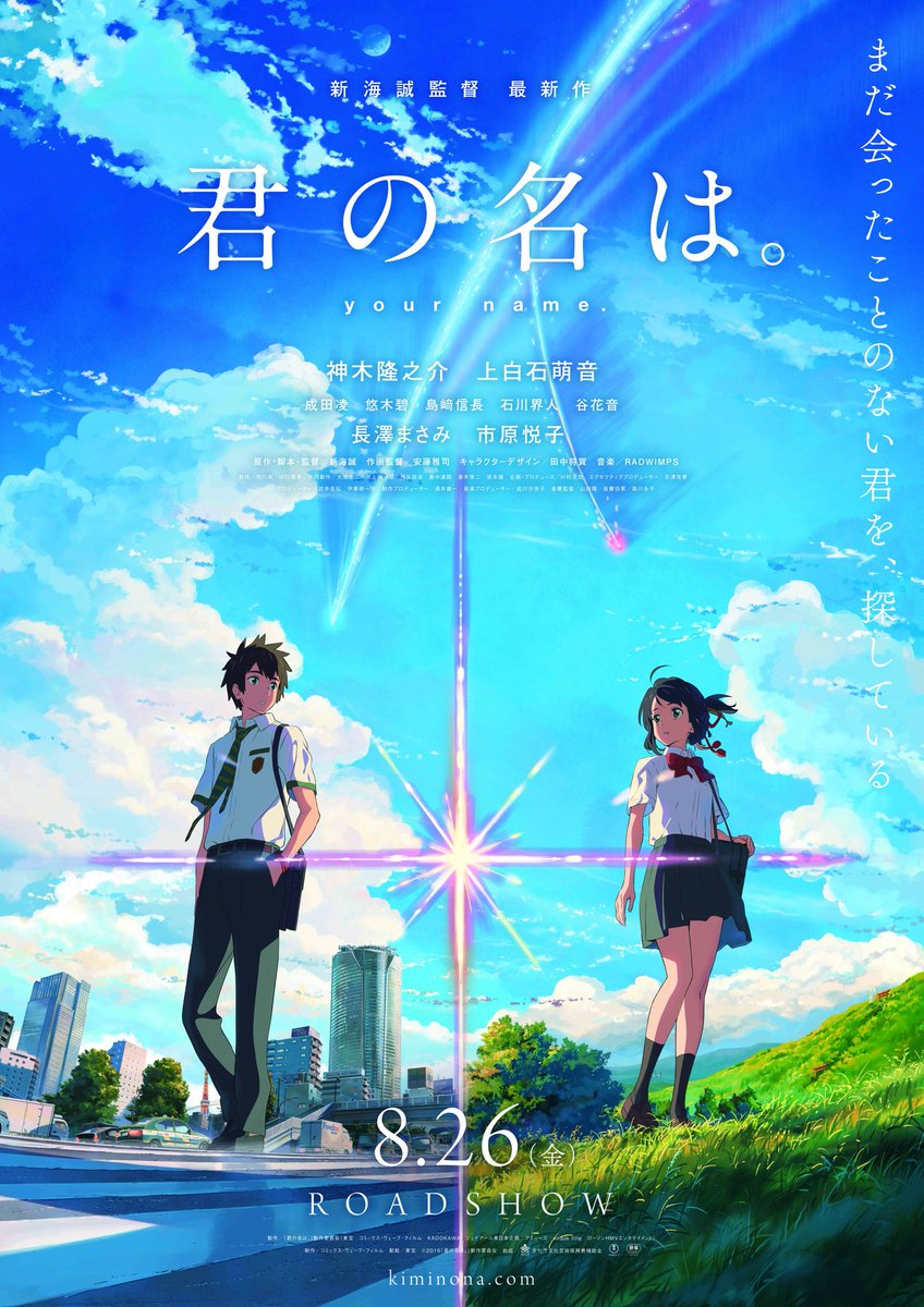 映画 君の名は V Twitter 呟き損ねてしまいましたが 3日間に渡る新海監督の 宣伝ツアー 無事終了 東京に戻ってきました 長野 富山 石川 福井の皆様ありがとうございました 来週は2箇所に伺います 君の名は の公開日は8 26 宣伝h 君の名は