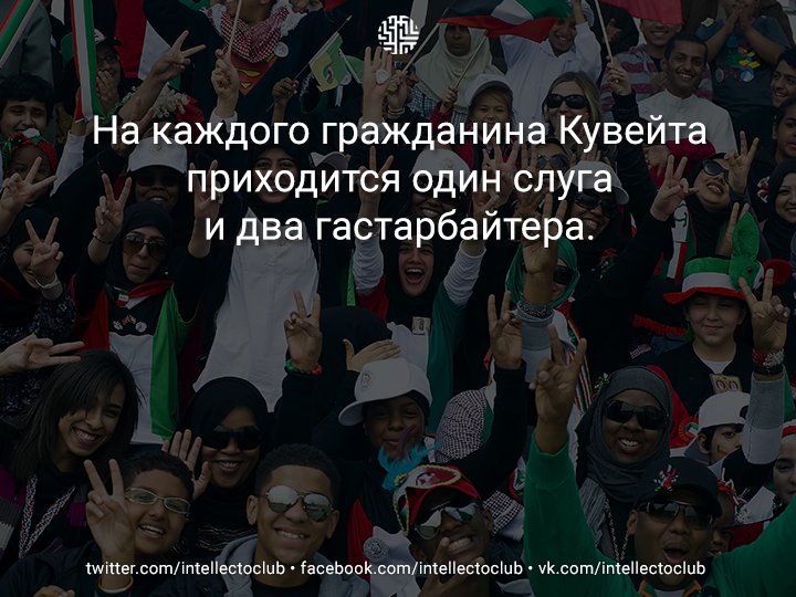 На каждого гражданина Кувейта приходится один слуга и два гастарбайтера.