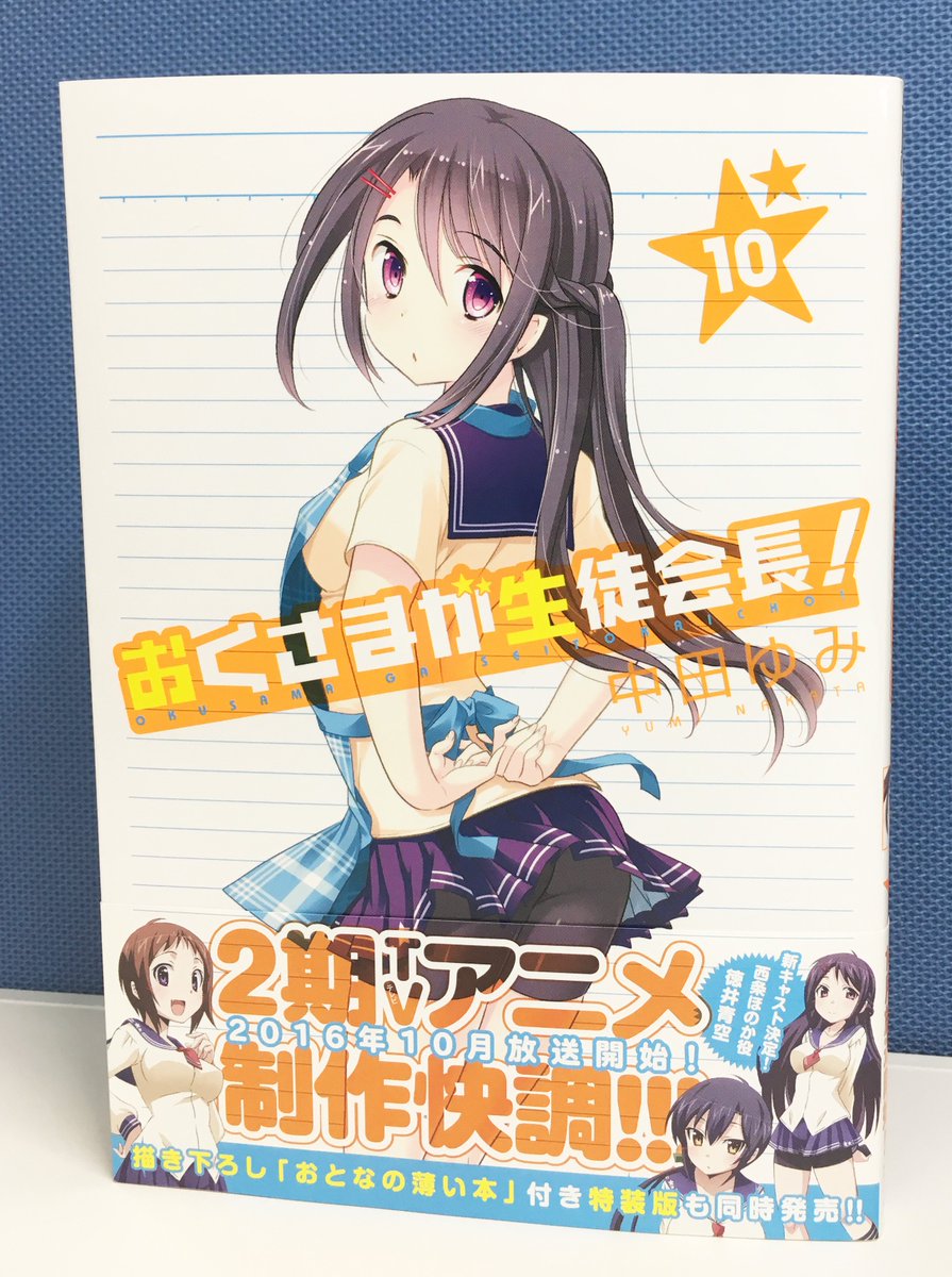 Rex編集部 最新号 8月号発売中なのじゃ Auf Twitter おくさまが生徒会長 最新10巻の見本誌が編集部に届きました 8月3日 水 発売 写真は通常版 西条が表紙です エプロンを結んでいるところを後ろからパシャリ これは魅力 とても魅力