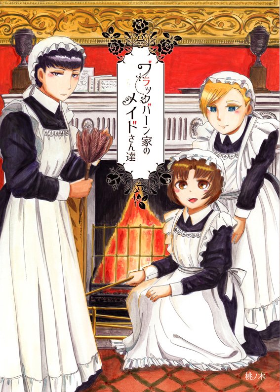 桃ノ木 ブラックバーン家のメイドさん達 19世紀英国漫画 お屋敷のメイドさん達の生活に着目 コミケ コミティア新刊 C90 メアリー お38a Comitia117 F12b T Co Xmjzsbct3h 桃ノ木 ブラックバーン家のメイドさん達 19世紀英国漫画 お屋敷のメイドさん達の生活に着目 コミケ コミティア新刊 C90 メアリー お38a Comitia117 F12b T Co Xmjzsbct3h