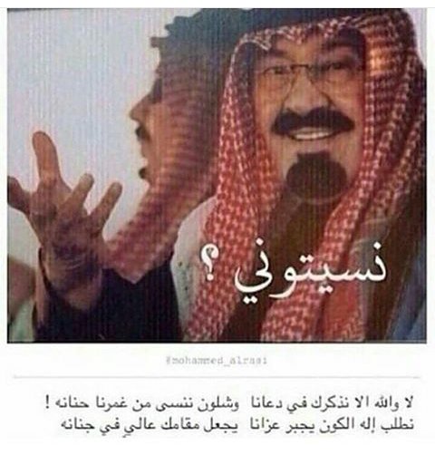 hail124's tweet photo. @sarahh_alharbi5  @seetahbintabdu1 @fayez_malki 

لا والله مانسيناك ي جعلك الجنة 😢💔
#الملك_عبدالله_بن_عبدالعزيز https://t.co/nyolcPmr6v