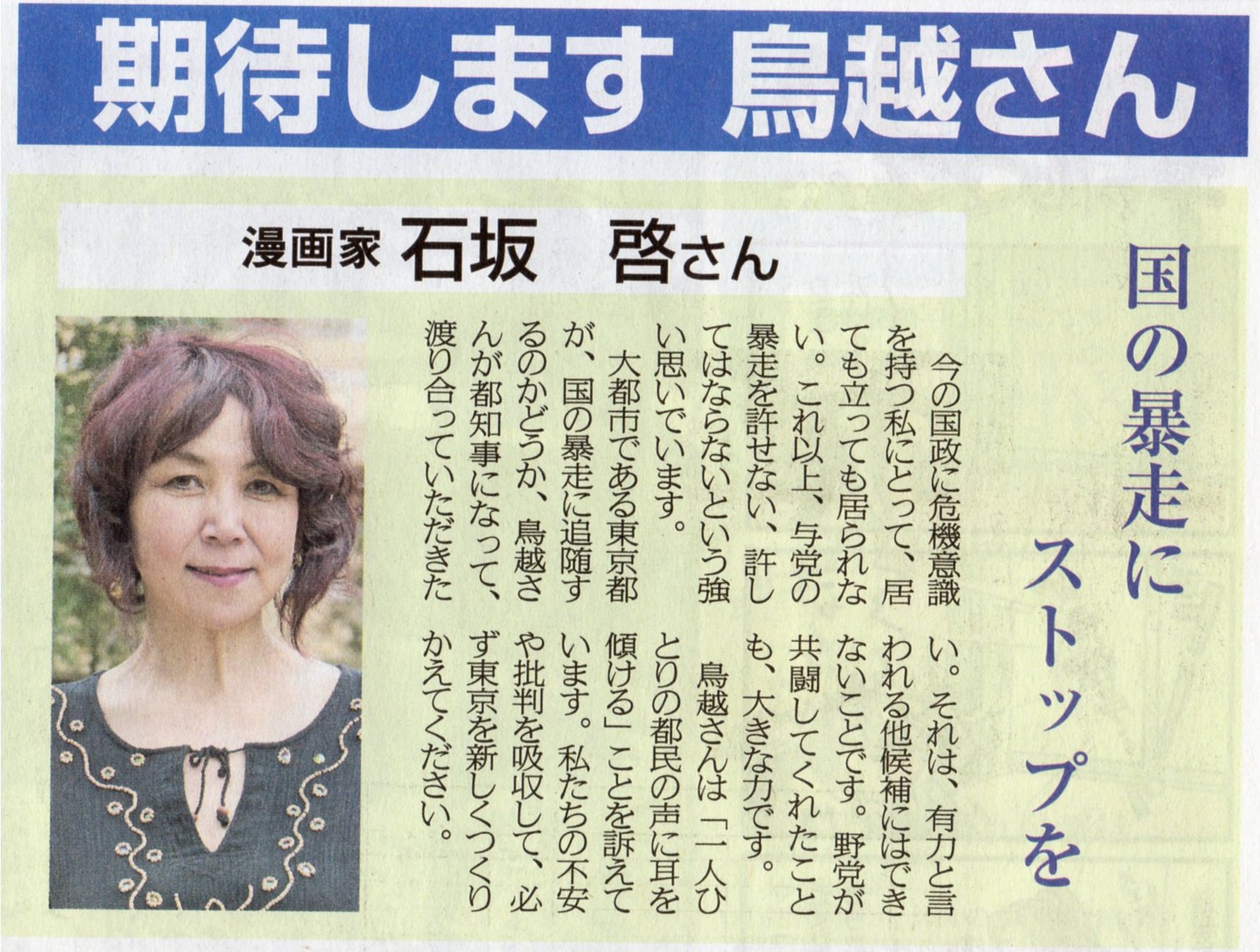 武天老師 on X: 東京民報31日付、漫画家の #石坂啓 さん：  大都市である東京都が、国の暴走に追随するのかどうか、鳥越さんが都知事になって、渡り合っていただきたい。それは、有力と言われる他候補にはできないことです。…必ず東京を新しくつくりかえて  t.co ...