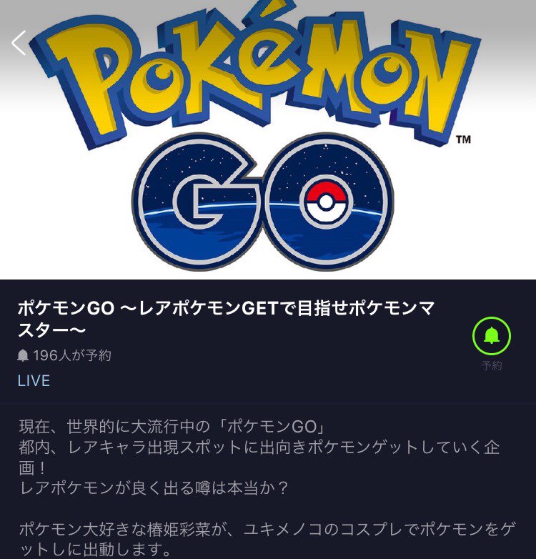 Line Live ラインライブ 公式 Auf Twitter 都内で レアポケモン が出る噂は本当か 生放送で検証します ポケモン好きな 椿姫彩菜さんがユキメノコのコスプレで出動 14 30 視聴予約 T Co 84rynjf7tb ポケモンgo Linelive