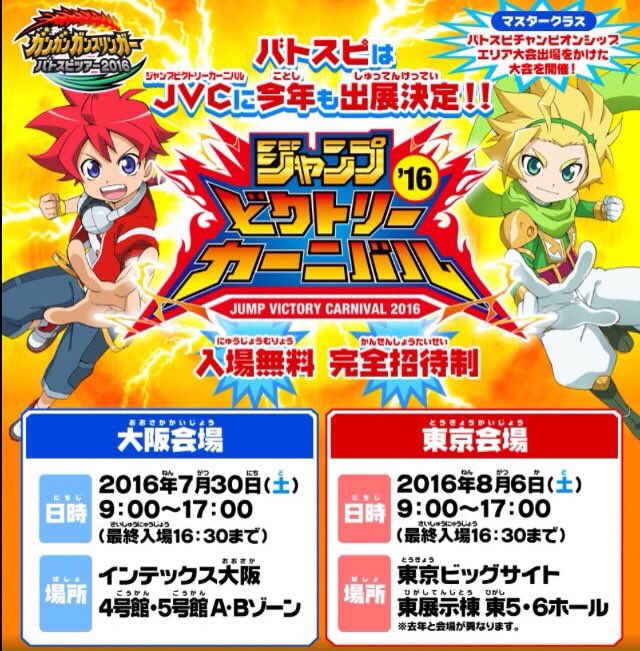バトルスピリッツ 本日は招待制イベント ジャンプビクトリーカーニバル16 大阪会場の開催日 お越しになる方は 大会やガンスリで1日お楽しみください 大木貢祐さんが登場するステージは13 10からジャンプスーパーホビーステージにて バトスピ