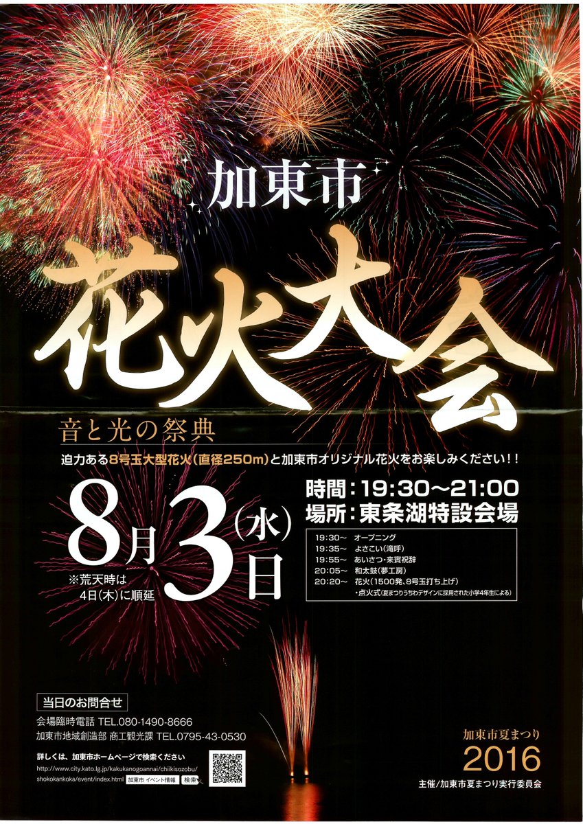 加東市観光協会 兵庫県 加東市花火大会は8月3日 水 に東条湖にて開催されます 湖上に映える花火は圧巻ですよ 今年も8号玉大型 花火が打ち上げられます 開場周辺は混雑が予想されるため 便利な無料送迎バスをご利用下さい 加東市 花火16 花火大会 加東市観光協会 兵庫県 加東市花火大会は8月3日 水 に東条湖にて開催されます 湖上に映える花火は圧巻ですよ 今年も8号玉大型 花火が打ち上げられます 開場周辺は混雑が予想されるため 便利な無料送迎バスをご利用下さい 加東市 花火16 花火大会