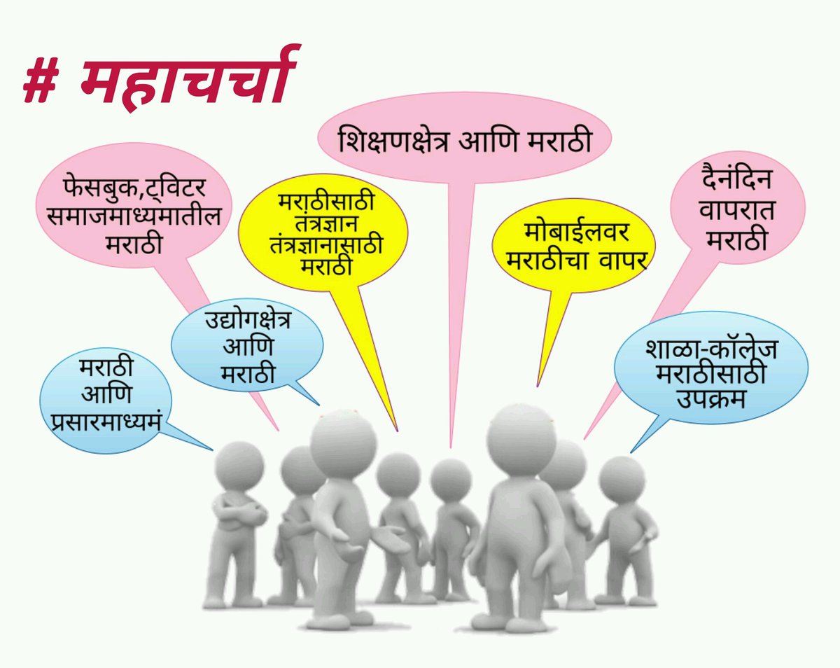 RAVA_Official's tweet photo. येत्या रविवारी #महाचर्चा वापरून नक्की काय ट्विटायचे हे खालील छायाचित्रात दिले आहे. नक्की सहभाग नोंदवा
@MarathiWord https://t.co/4YkSNQszVU