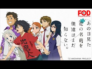 夏に見たいアニメといえば あの日見た花の名前を僕達はまだ知らない Anohana Project だよね 大人も泣ける ひと夏の奇跡をもう一度見よう あの花 Google Play Scoopnest