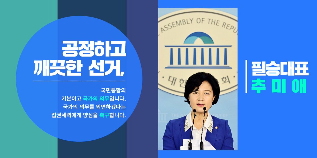 [추미애 필승캠프] 추미애 긴급기자회견
    "다 끝나가는 정권에 불복은 무슨 불복"