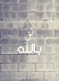 سوف ينبت الله من هذا الحزن ربيعاً كاملاً في صدرك يوماً ما
ثق بالله وعش حياتك ولا تقنط
<a href="/ya_allah_2/">صور دعوية</a> <a href="/___do3a/">🇸🇦 ديرتي دار السلام 🇸🇦</a>  <a href="/Ald3wah/">ريتويت دعوي</a>