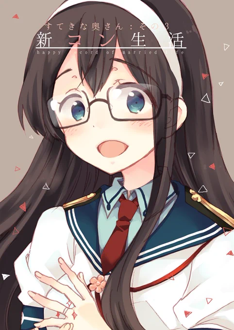 【告知】夏コミ新刊『新コン生活』2日目 A-36b ロケット燃料★21 B5/40P/オフセット/500円提督×大淀 以前の2冊の間のお話です よろしくお願いします! 