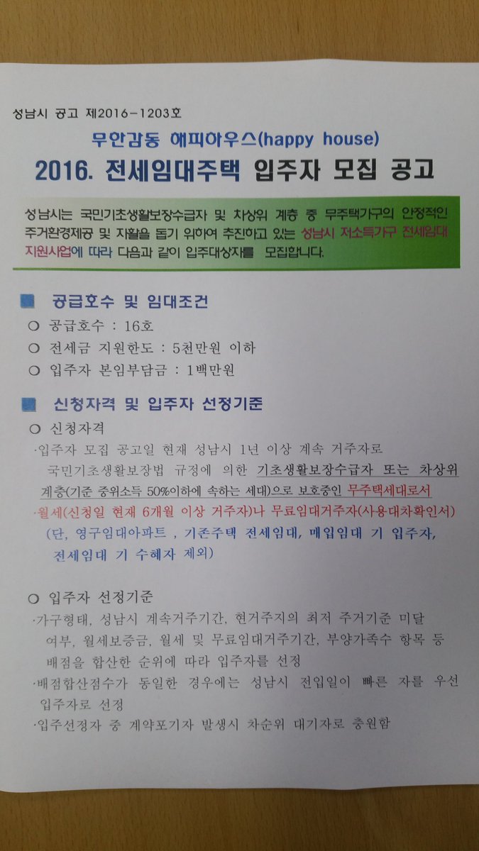 c9effef2e717416's tweet photo. 성남시(시장 이재명)에서는 무한감동 해피하우스 전세임대신청을 거주지 주민센터에서 8.22(월)~26(금)까지 받으며, 신청대상은 국민기초생활수급자와 차상위계층 무주택세대로 월세 및 무료임대거주자입니다. https://t.co/ZbAzalgjzv