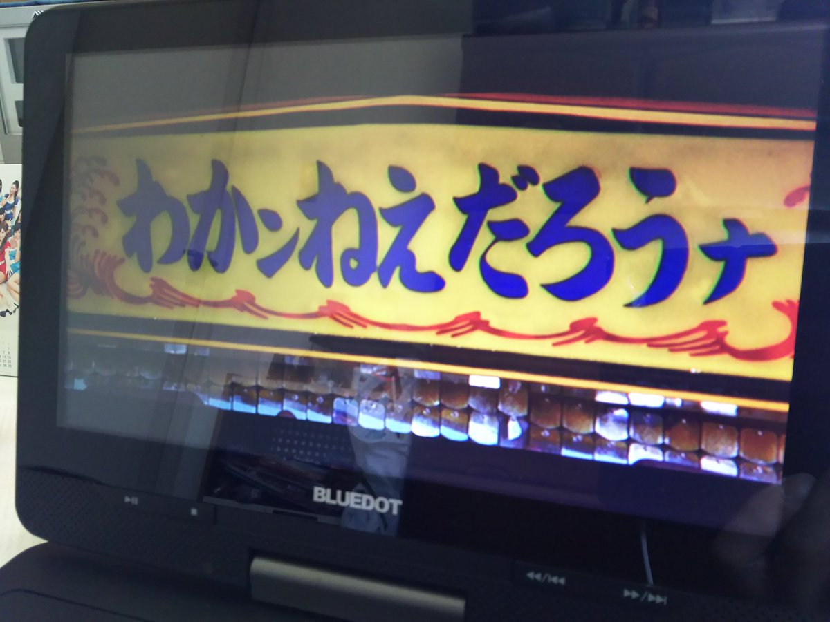 Ah Kun わっかるかな わっかんねぇだろうなぁ シャバドゥビドゥビダバディバーイェーイ トラック野郎 望郷一番星 わかるかな わかんねぇだろうなぁ 松鶴家千とせ