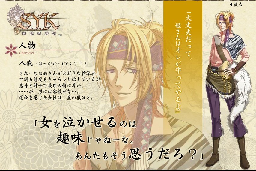 緋乃織 Hino Siki Twitterissa 次回の 乙女ゲーム は Syk 新説西遊記 三人目は八戒 ノ 軽い見た目と口調 しかし 主人公を一番 女の子扱いしてくれている 意外にも 裁縫が得意 N H Syk 新説西遊記 Animazine