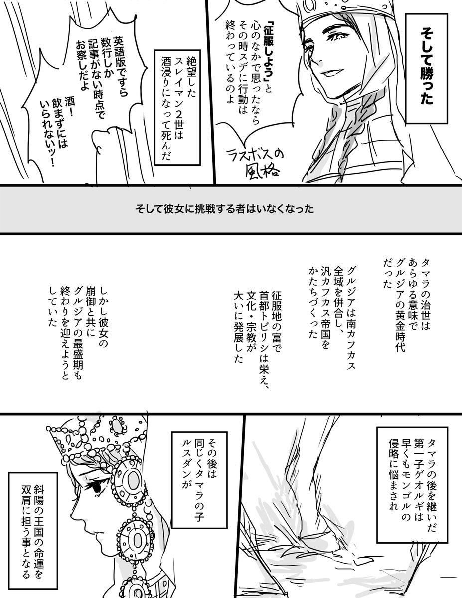 最後の一コマが描きたかっただけのグルジアまんが。色々間違ってるかもしれませんすみません。
とりあえず強くて格好いい女王様は最高
#世界史創作企画 