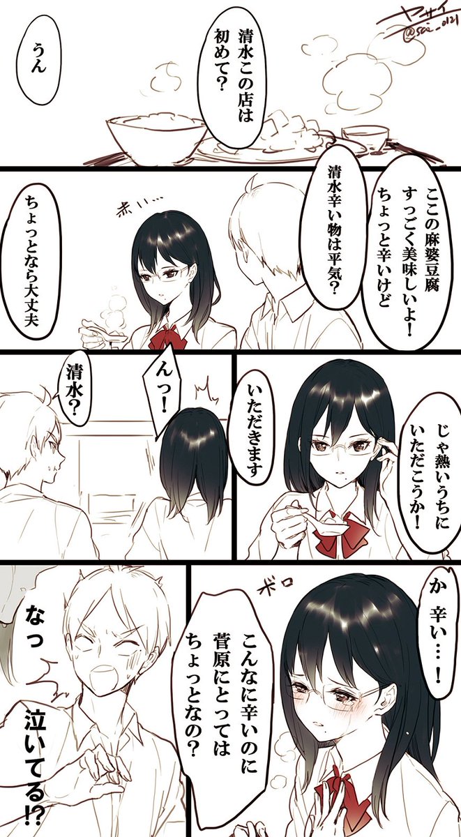【菅潔】らくがき漫画3枚
ちょっと辛い激辛麻婆豆腐 