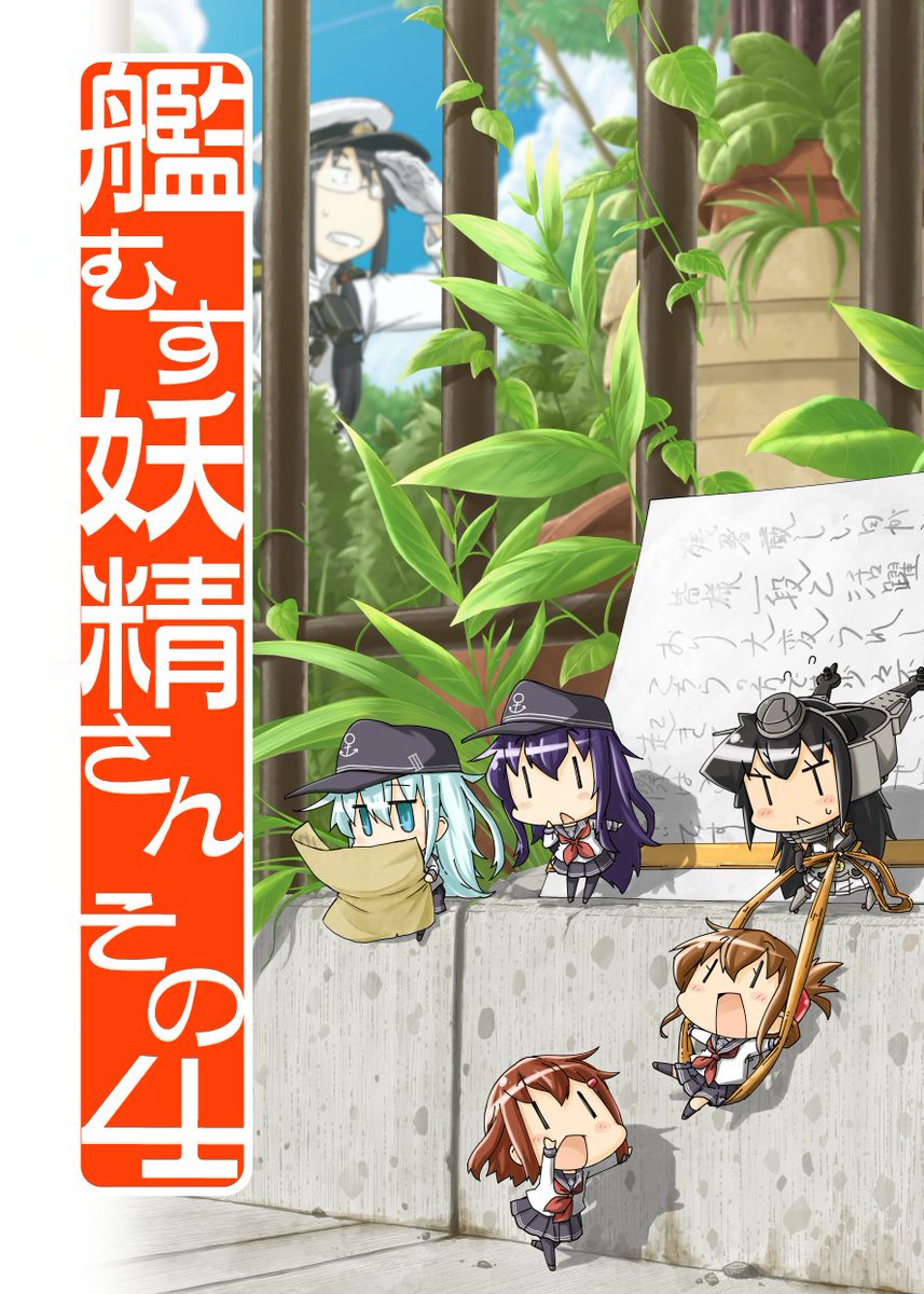 C90夏コミ新刊『艦むす妖精さんその4』予約受付中です。
どうぞよろしくおねがいします!#艦むす妖精さん
メロンブックス
https://t.co/sIniwnbMRP
とらのあな
https://t.co/ppwgIJ93GB 