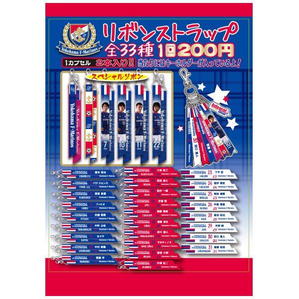 夏だ! F・マリノスだ!! マリガチャだ!!! 【販売場所】 トリコロール