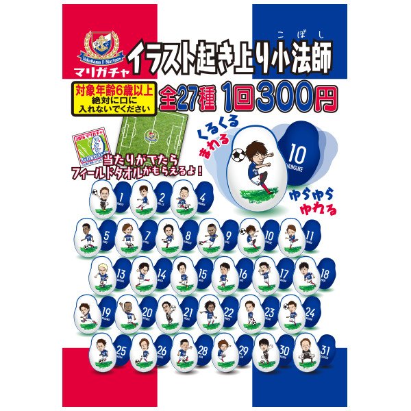 夏だ! F・マリノスだ!! マリガチャだ!!! 【販売場所】 トリコロール