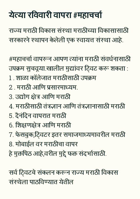 MarathiWord's tweet photo. उद्या #महाचर्चा वापरून आपल्याला सुचवायचेत कल्पक उपक्रम मराठी भाषेच्या संवर्धनासाठी.अधिक माहिती खालील छायाचित्रात: https://t.co/e8ojpATNCk