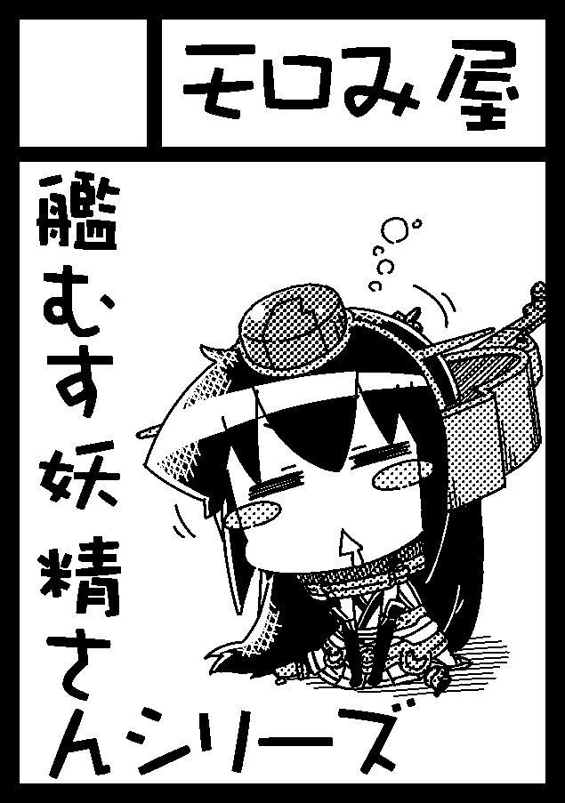 C90新刊サンプルその2と夏コミサークルカット
#艦むす妖精さん 