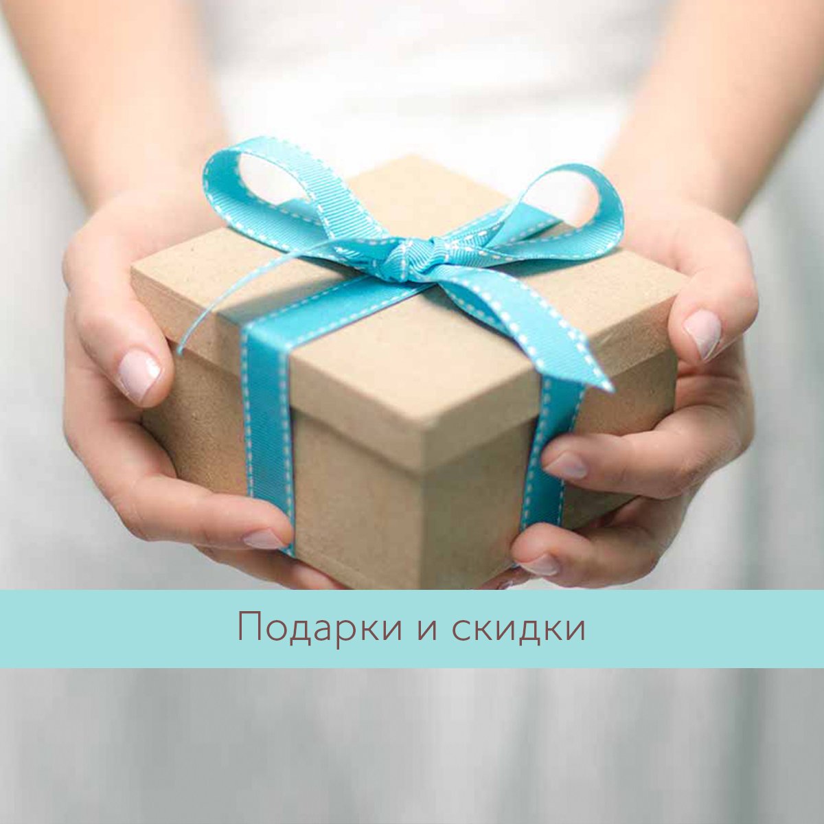 Подарок скидка