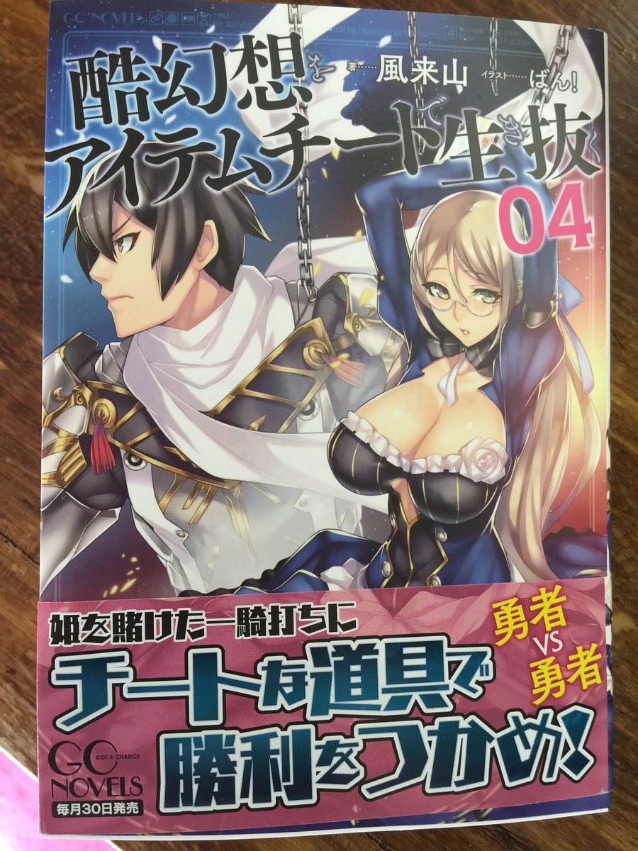 ハーーナ殿下 経営改革コミカライズ化 あっ 今日は 酷幻想をアイテムチートで生き抜4 Gcノベルズ 16 7 30発売日だ 内政 戦記について細かく書いてある作品なので 僕はこれを読んで パクりじゃないよ 書籍化に役立てました ﾟwﾟ ﾉ