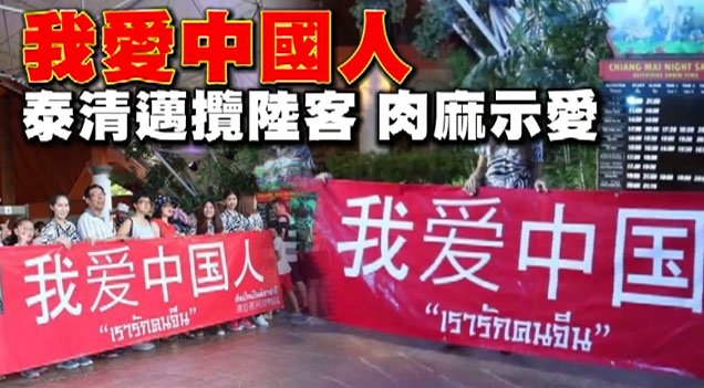 TW_nextmedia's tweet photo. 真愛?!我愛中國人紅布條高掛,泰清邁攬陸客.....https://t.co/sgXqaL0kIM
#泰國 #清邁 #陸客 #我爱中国人 #41J #中國 #China #Thailand https://t.co/s2uJanPtzI
