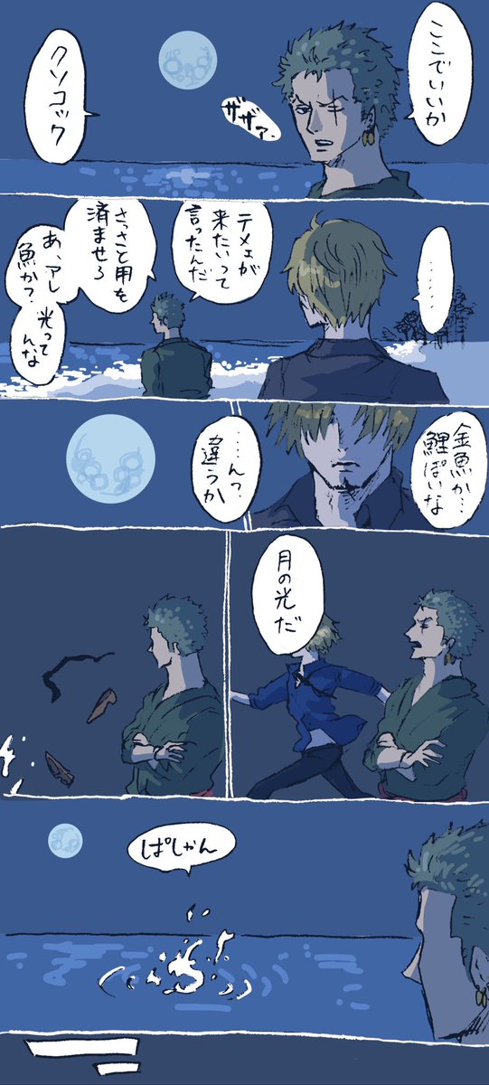 雰囲気だけ。月が綺麗な夜にたまに出てくる、ゾロのよく知らないサンジくん。 