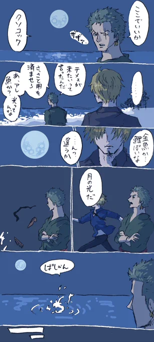 雰囲気だけ。月が綺麗な夜にたまに出てくる、ゾロのよく知らないサンジくん。 