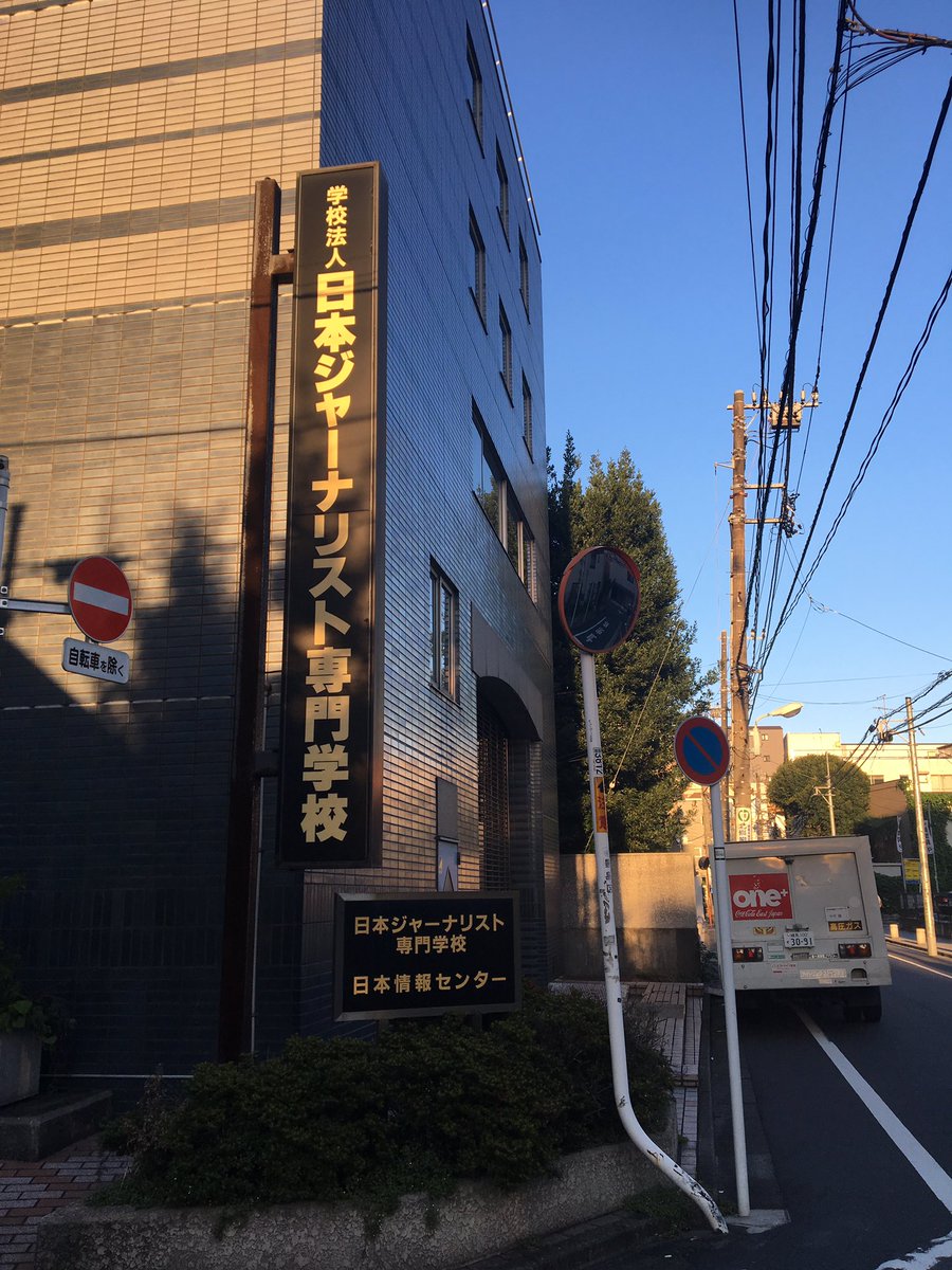 無責任悩み相談 桜井真理 日本ジャーナリスト専門学校のすぐ近くだけど 誰が通るのか という裏通りの掲示板 貼りに来ましたよ 遅くなりましたが 上杉隆