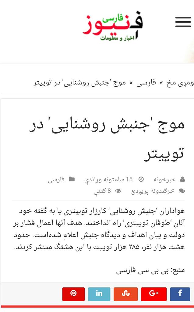 Mohamma58031479's tweet photo. ابعاد بازتاب طوفان تویتر جنبش روشنایی در خبرگزاریها ورسانه های ملی وبین‌الملی #enlightenment #enlightenmentmovement https://t.co/IFx2TYUVvk