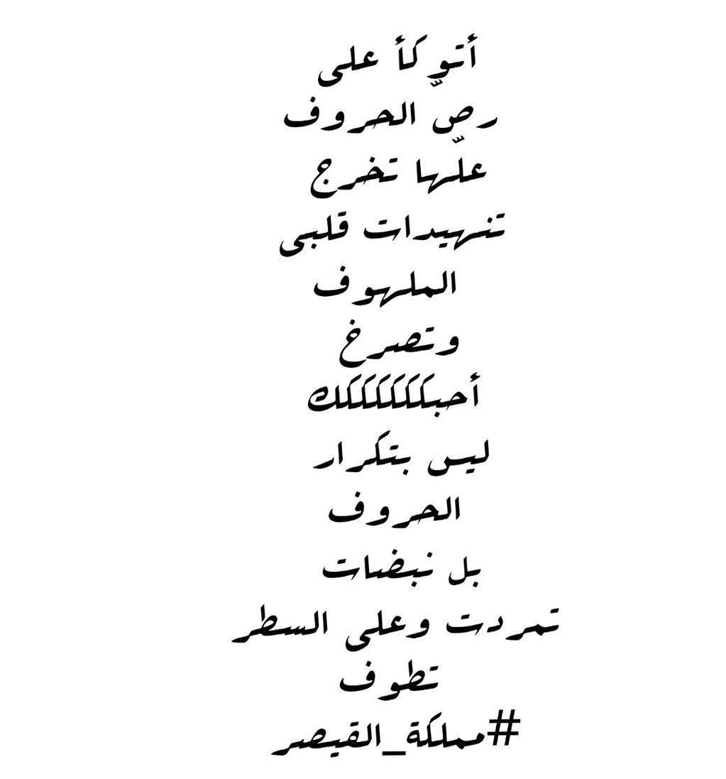 mayelawar's tweet photo. أتوكأ على رصّ الحروف
علّها تُخرج تنهيدات قلبي الملهوف
وتصرخ أحبككككك
ليس بتكرار الحروف
#مملكة_القيصر https://t.co/QGQg7ZJMpy