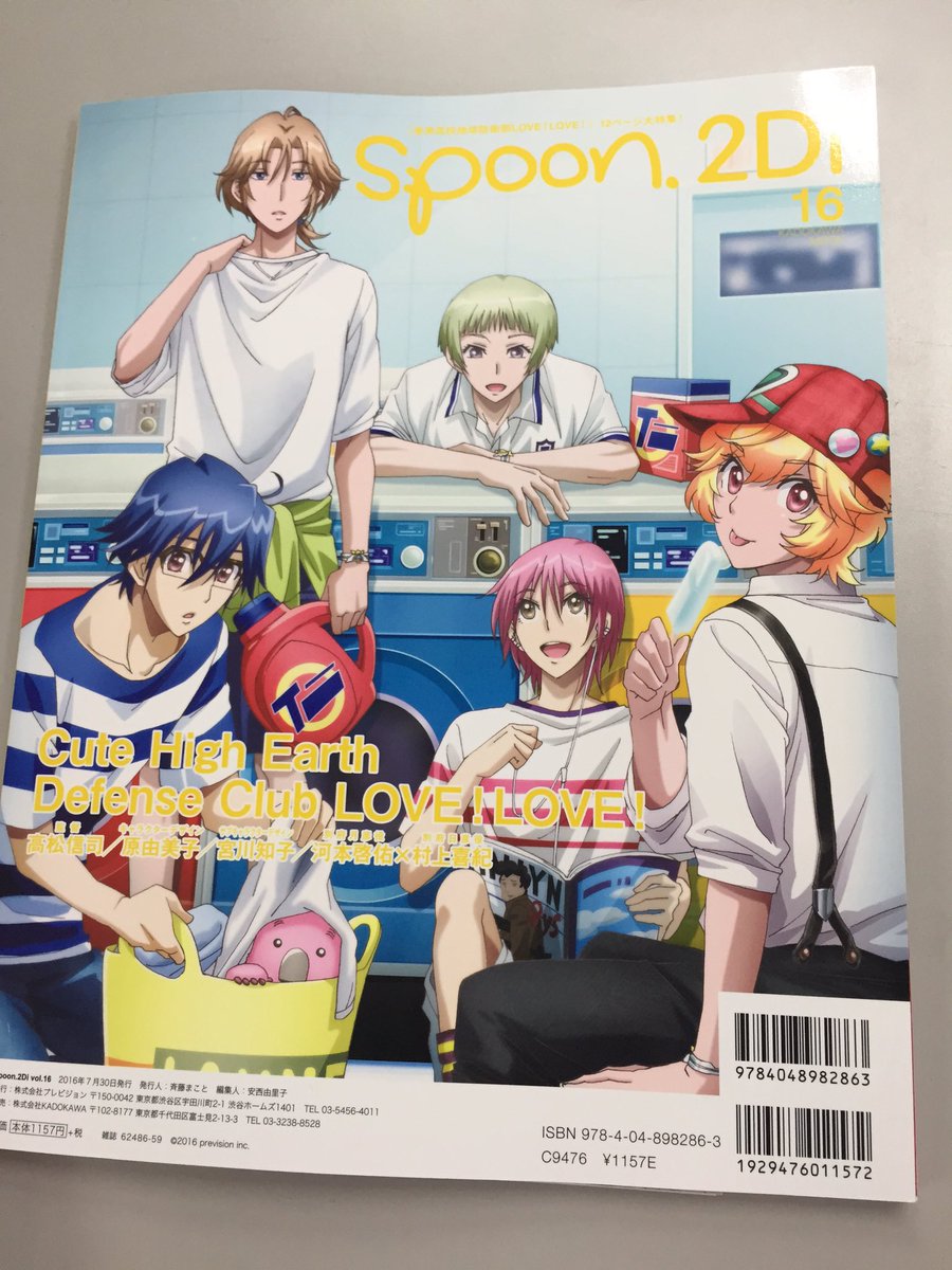 美男高校地球防衛部シリーズ公式 在 Twitter 上 本日発売のspoon 2diにて 美男高校地球防衛部love Love が裏表紙に掲載されております Boueibu T Co Urbekdum8f Twitter 美男高校地球防衛部シリーズ公式 在 Twitter 上 本日発売のspoon 2diにて 美男高校地球防衛部love Love が裏表紙に掲載されております Boueibu T Co Urbekdum8f Twitter