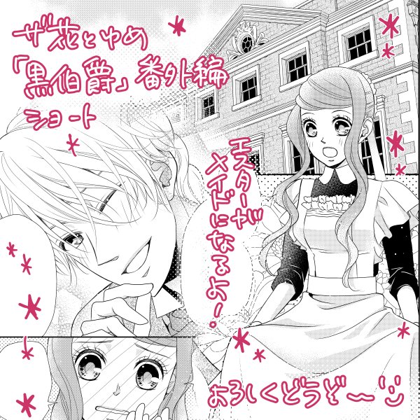【おしらせ】遅れてしまいましたが、ザ花とゆめが発売中です。「黒伯爵は星を愛でる」番外編を掲載していただいております!エスターがメイドになるというしょうもないショートです!どうぞよろしくお願いいたします٩( ᐛ )و