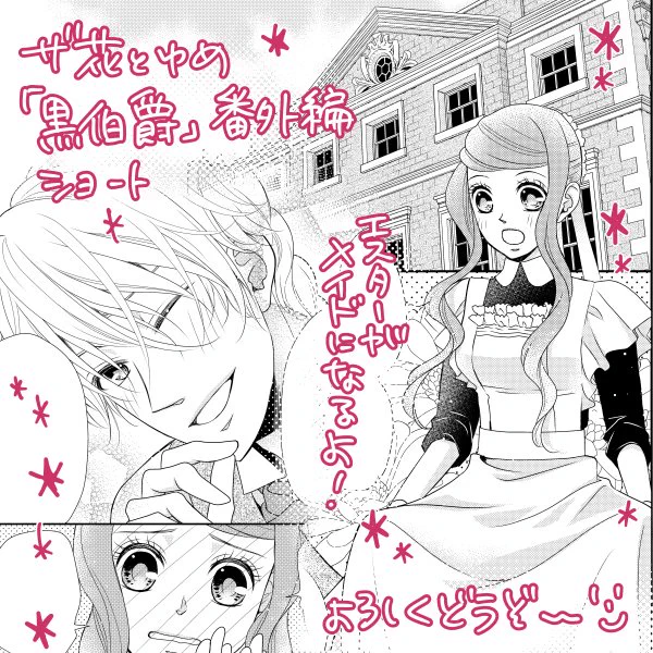【おしらせ】遅れてしまいましたが、ザ花とゆめが発売中です。「黒伯爵は星を愛でる」番外編を掲載していただいております!エスターがメイドになるというしょうもないショートです!どうぞよろしくお願いいたします٩( ᐛ )و 