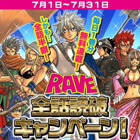 講談社 マガジンポケット マガポケ 公式 5月7日オリジナル単行本発売 毎日無料 Rave が毎日1冊無料の 全話読破キャンペーン いよいよ最終巻を無料公開 31日公開の35巻分が 無料で読めるのは31日限定となりますのでご注意ください マガポケ