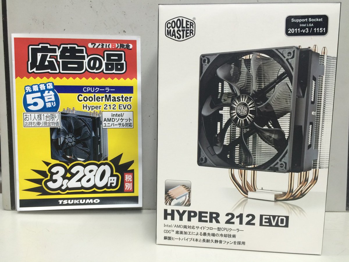 ツクモパソコン本店リユース館 Pa Twitter 3f Pcパーツ 31日 日 日替わり品 定番のサイドフロー型cpuクーラーといえば Coolermaster Hyper 212 Evo Rr 212e pk J1 明日は税別3 280円にてご案内です 5台限定 ツクモパソコン本店リユース館 Pa Twitter 3f Pcパーツ 31日 日 日替わり品 定番のサイドフロー型cpuクーラーといえば Coolermaster Hyper 212 Evo Rr 212e pk J1 明日は税別3 280円にてご案内です 5台限定