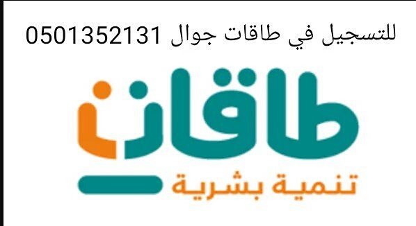 608486s's tweet photo. للتسجيل في طاقات وتحديث حافز تواصل معنا على الواتس آب جوال 0501352131 https://t.co/DMPW01FIYo
