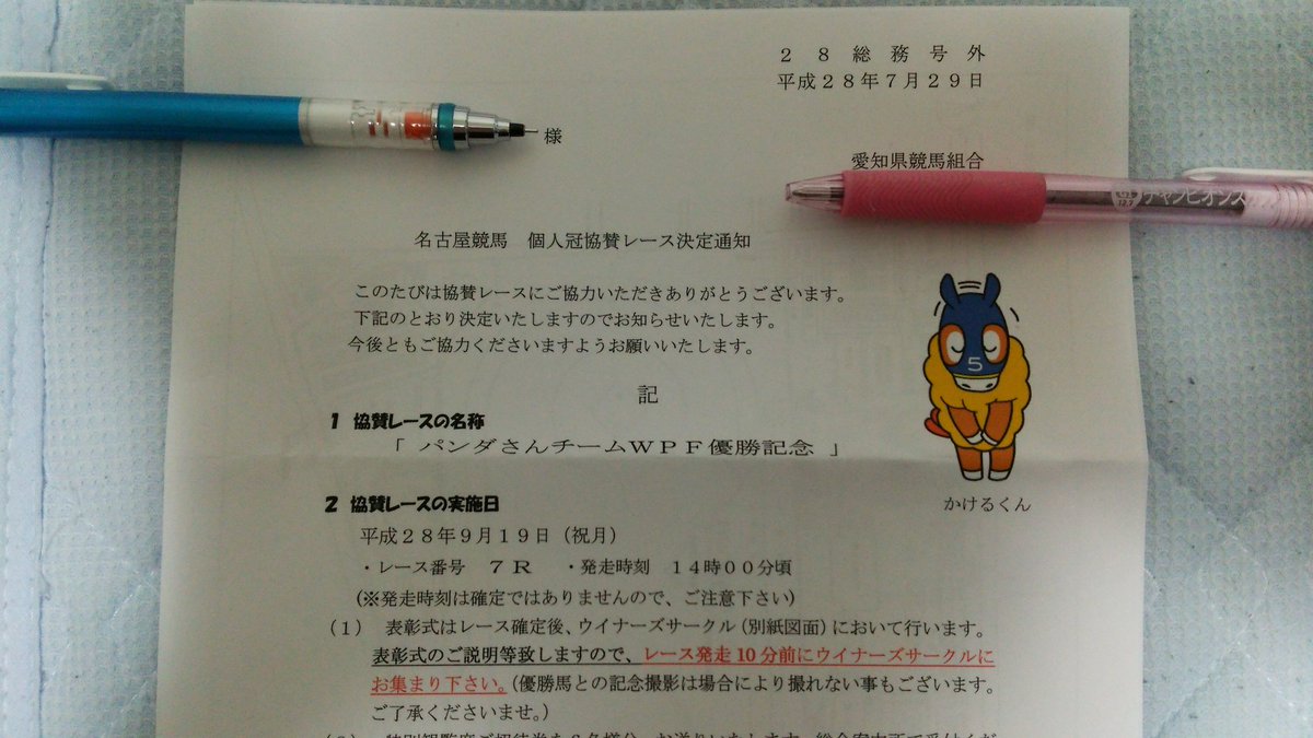 amigan1978mouse's tweet photo. 名古屋競馬を主催する愛知県競馬組合より、個人冠協賛レース「パンダさんチームWPF優勝記念」の決定通知が届いたのでお知らせします。9/19(月)14時00分頃発走予定です。#WPF2016 https://t.co/Ea56YUtXcJ