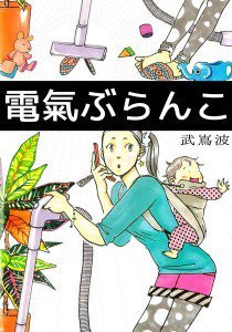 電氣ぶらんこ

フキちゃんと宵田くんは
デキ婚の新婚さん

引越中
電気ポットから突然
２年後のフキコの携帯電話が
出てきてそこには・・・！？

日常の機微を描いた
奇妙さが同居す… ift.tt/1S18fIj